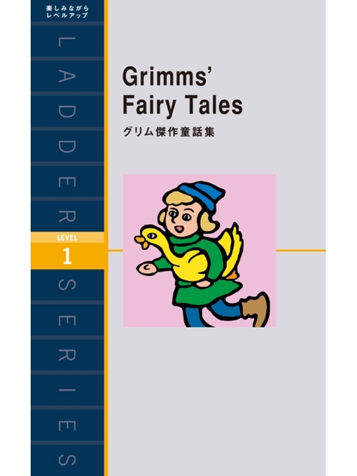 グリム兄弟作のGrimms' Fairy Tales　グリム傑作童話集の作品詳細 - 貸出可能